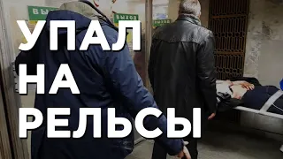 В Екатеринбурге мужчина упал на рельсы в метро