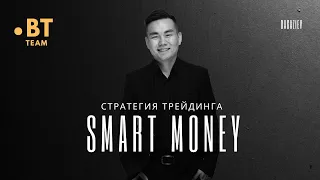 СТРАТЕГИЯ ТОРГОВЛИ В БОКОВИКЕ | RANGE SMART MONEY часть 2