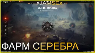 World of Tanks / Линия фронта 2021/ Фарм 60 миллионов серебра / Стрим #20