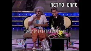 Retro TV : ทไวไลท์โชว์ ช่วง Live Show : ตลกคณะ ชวนชื่น (พ.ศ.2543) HD
