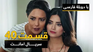 سریال ترکی امانت با دوبلۀ فارسی - قسمت ۴۰  | Legacy Turkish Series ᴴᴰ (in Persian) - Episode 40