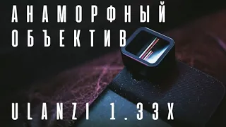 Анаморфный объектив для телефона ulanzi 1.33x.