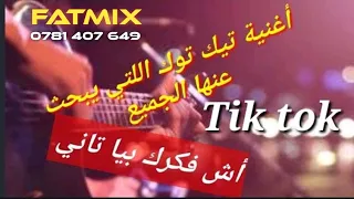 Yassine Chakkour  & Dj Fatmix - Ach Fakrak Fiya Tani ( Remix )