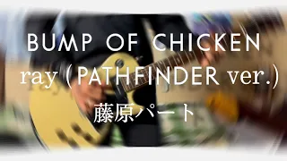 BUMP OF CHICKEN『ray』TOUR 2017-2018 PATHFINDER SAITAMA SUPER ARENA ver. 藤原パート ギター 弾いてみた Guitar Cover