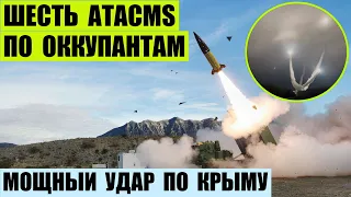 Одновременный запуск сразу шести ATACMS и мощный удар по складу ракет в Крыму