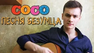 Тайна КОКО - Песня безумца (acoustic cover by Laki)