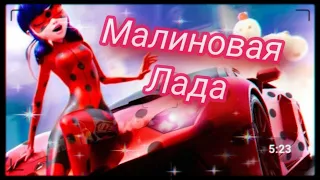 Клип Леди баг и Супер кот на песню "Малиновая Лада"