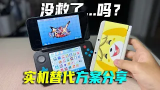 【掌機雜談】正在漲第二波的3DS，現在什麼價格？真的沒有替代品了麼？