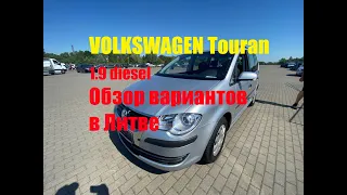 VOLKSWAGEN Touran 1.9 diesel. Обзор вариантов в Литве