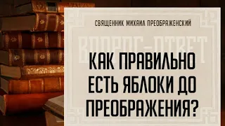 Как правильно есть яблоки до Преображения