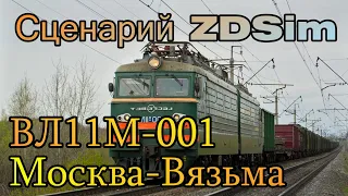 Сценарий ZDSim "Грузовой поезд №2958"