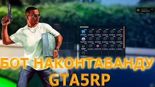 БОТ НА КОНТРАБАНДУ GTA5RP! САМ БЕРЕТ КОНТРАБАНДУ И КЛАДЕТ В БАГАЖНИК! ИЗИ ФАРМ НА КОНТРАБАНДЕ ГТА5РП