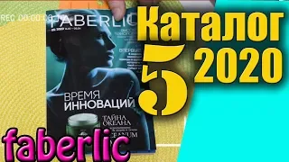 Каталог Фаберлик 5 2020, смотрим и листаем. Лучшие скидки, наборы, акции.