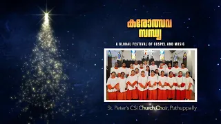 വെള്ളി ചെറു മുത്തുകൾ | St. Peter’s CSI Church Choir, Puthuppally | Malayalam Carol | കരോത്സവ സന്ധ്യ