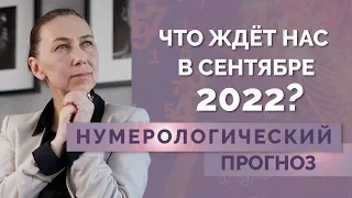 Что случится в СЕНТЯБРЕ 2022? Нумерологический прогноз на сентябрь 2022 года