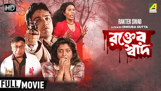 Rakter Swad - Bengali Full Movie | Prosenjit | Debashree | Dolon Roy | Horror Movie
