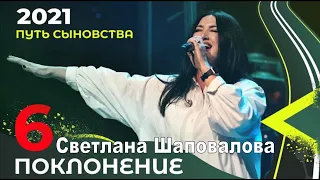 Светлана Шаповалова (Поклонение) Конференция «Путь сыновства» Служение 6 (Киев 2021)