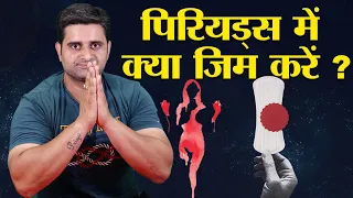 Can Women Workout During Period | Best Way To Exercise During Period | Period Me Gym Kaise Kare |