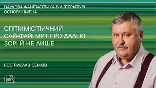 Оптимістичний сай-фай: мрії про далекі зорі й не лише - Лекція №2 з наукової фантастики