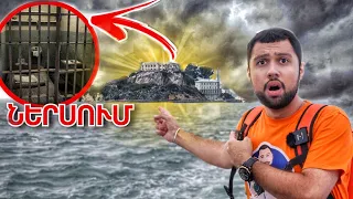 Ալկատրաս սարսափելի բանտի ներսը // KAR comedy