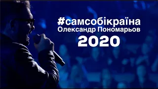 Сам собі країна - Олександр Пономарьов