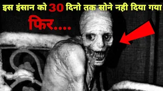 इस इंसान को वैज्ञानिकों ने 30 दिन के लिए सोने नही दिया गया आगे जो हुवा वो....most painful experiment