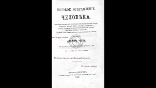 О женских половых органах. Часть I. Половое отправление человека.  Доктор Реут. СПб, 1865 год.