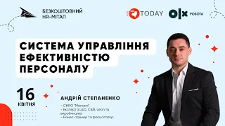 Система управління ефективністю персоналу