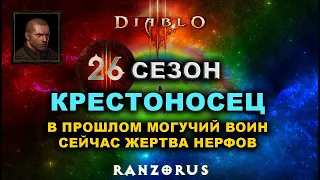 Diablo 3 : 26 сезон : Крестоносец – Бедный Рыцарь