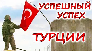 УСПЕХ ТУРЕЦКОЙ АРМИИ. Вот как надо проводить спецоперации