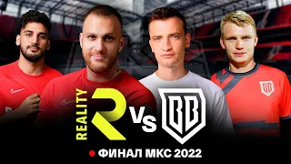 REALITY ПРОТИВ BROKE BOYS / ФИНАЛ МКС 2022