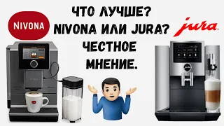 Что лучше: NIVONA или JURA? Есть однозначный ответ? ПОДКАСТ