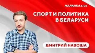 Конец карьеры президента / Спортивные санкции для Беларуси