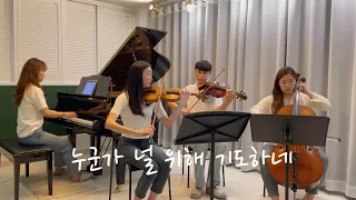 누군가 널 위해 기도하네 Someone is Praying for You | GLORIA QUARTET ver.