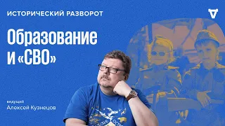 «Спецоперация» в образовании. Алексей Кузнецов / 18.02.24