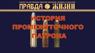 История промежуточного патрона