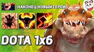 XENO ВЕРНУЛ КАСТОМКУ, НОВЫЙ ГЕРОЙ PRIMAL BEAST / DOTA 1x6 / Дота 2