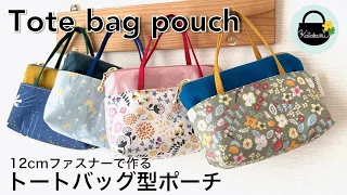 12cmファスナーで作る　トートバッグ型ポーチの作り方【How to make a tote bag pouch】DIY