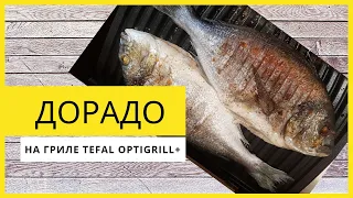 Дорадо. Самый вкусный и простой рецепт на гриле Tefal OptiGrill+