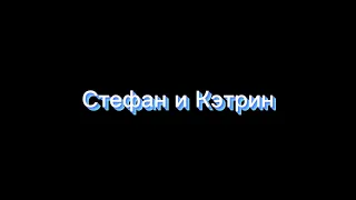 Стефан и Кэтрин. Пару которую хотели видеть в сериале. 🎬❤️🧛🏻😋