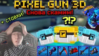 Pixel Gun 3D. Снова играем скамом! | Предлагал ставки игрокам. И вот, что получилось!