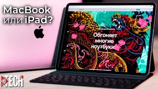 MacBook Air или iPad Pro? Какой размер (диагональ) iPad выбрать? Заменит ли планшет компьютер?