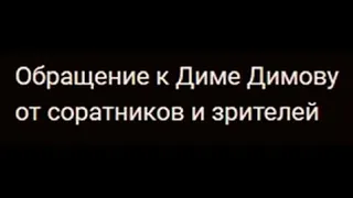 Обращение к Диме...✊БРАТ'ка, где Ты, отЗОВись?!