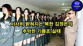 서서히 밝혀지는 북한 김정은의 추악한 기쁨조 실태 - 가장 많이 본 뉴스