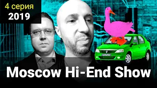 4 серия - Moscow Hi-End Show 2019 (MHES)