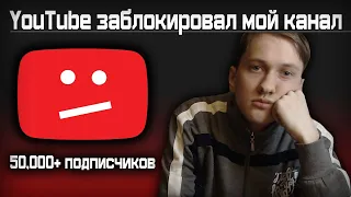 КАК YOUTUBE ЗАБЛОКИРОВАЛ МОЙ КАНАЛ