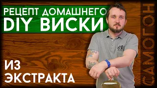 ДОМАШНИЙ ВИСКИ из солодового экстракта