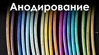 Покрасил Металл Электричеством! Цветное Анодирование!