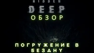 Hidden Deep - Обзор - Погружение в бездну