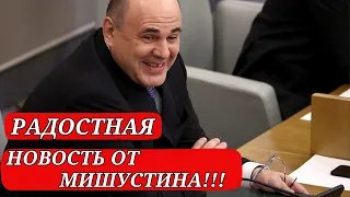 УТРО НАЧАЛОСЬ С ХОРОШЕЙ НОВОСТИ ОТ МИШУСТИНА!